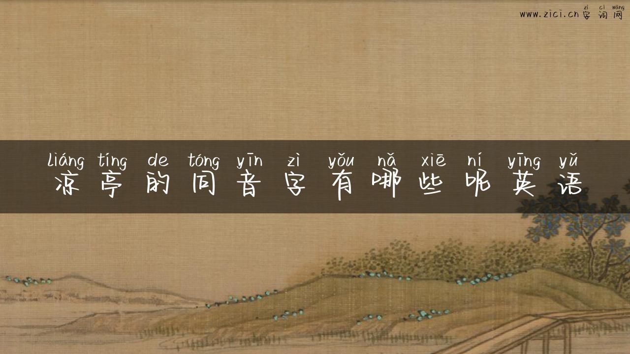 凉亭的同音字有哪些呢英语