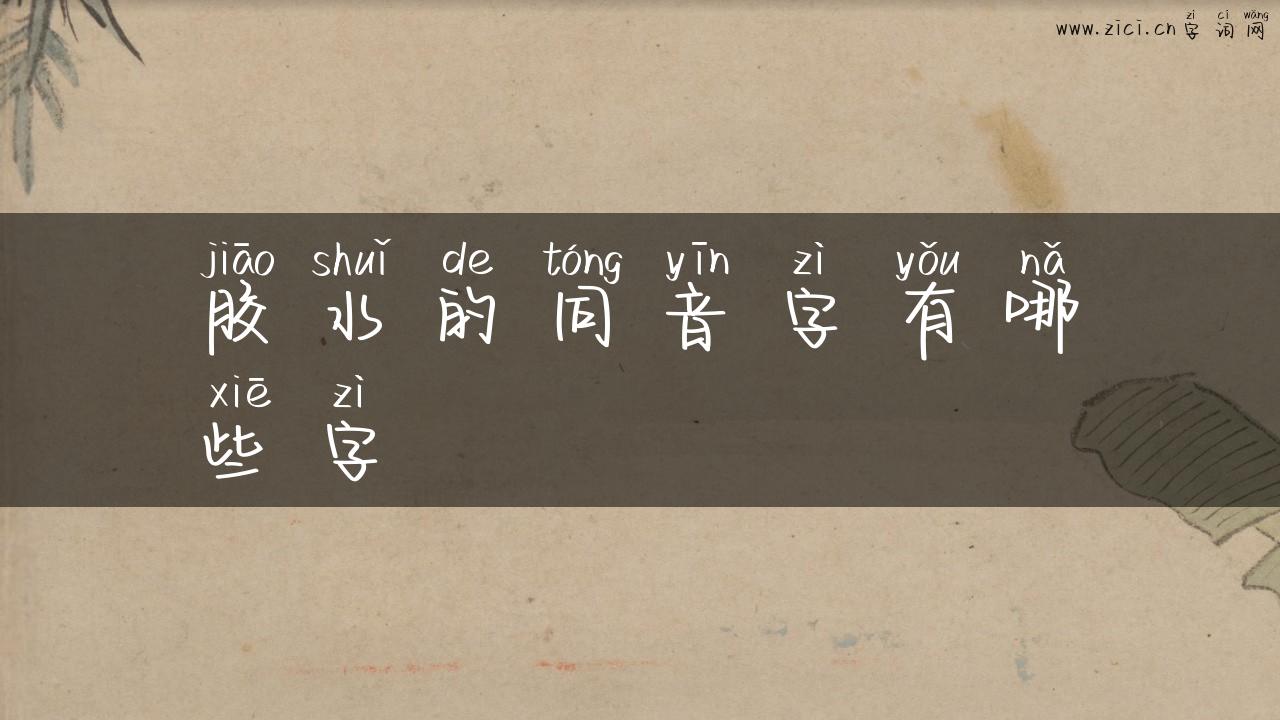 胶水的同音字有哪些字