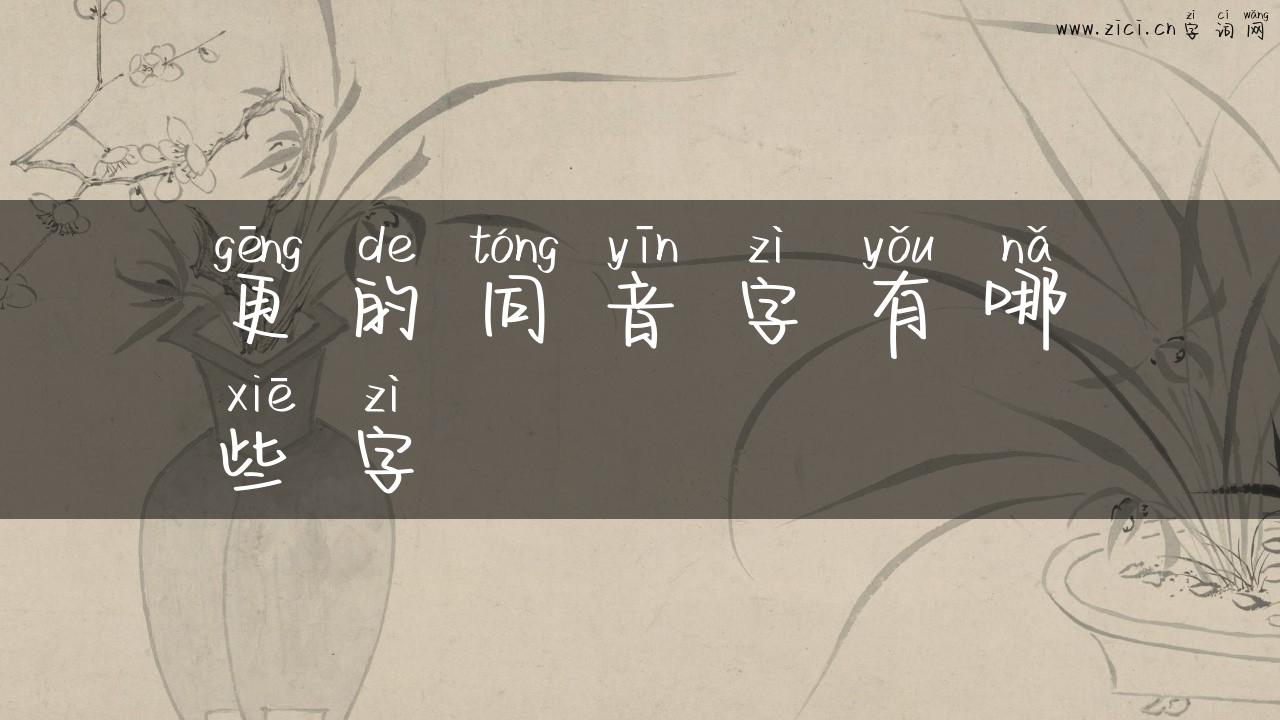 更的同音字有哪些字