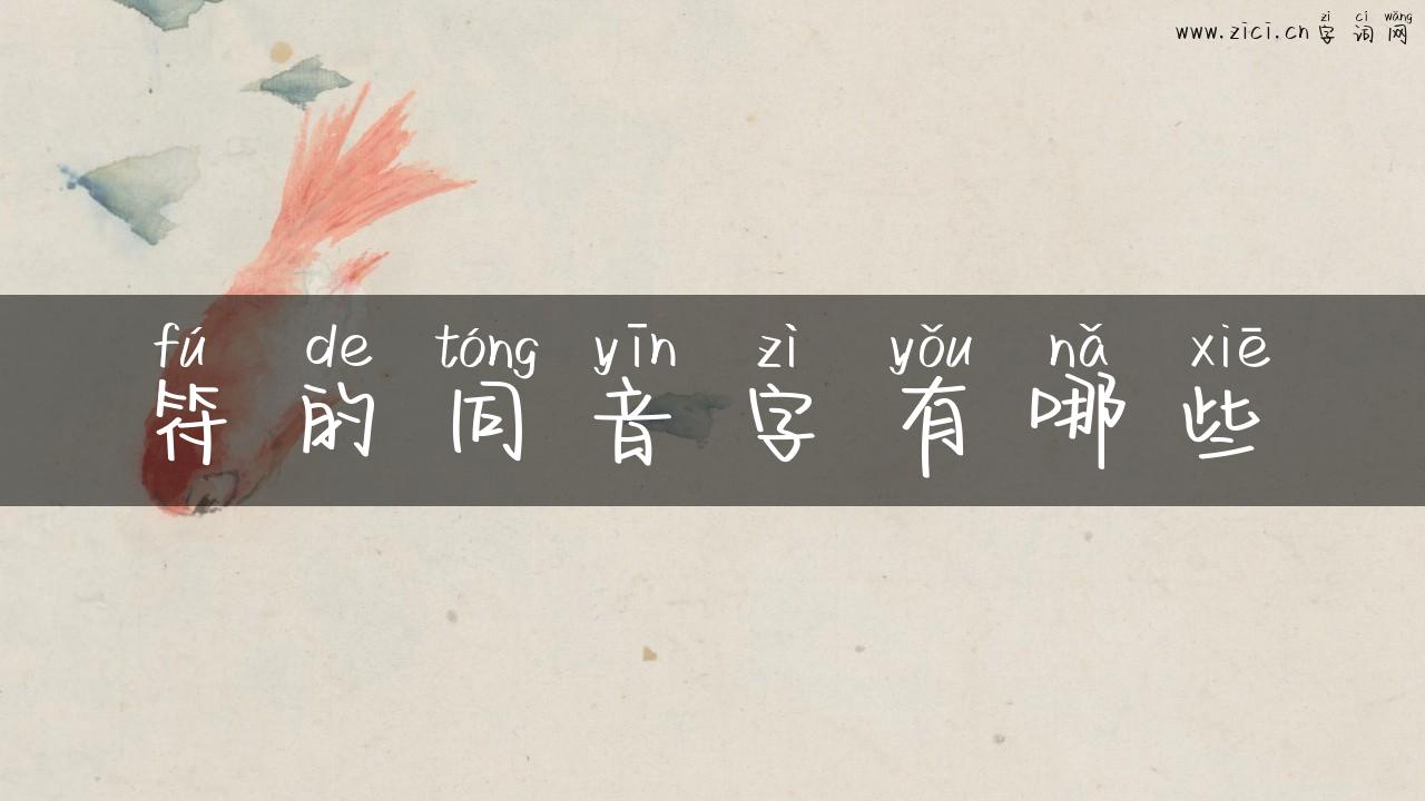 符的同音字有哪些