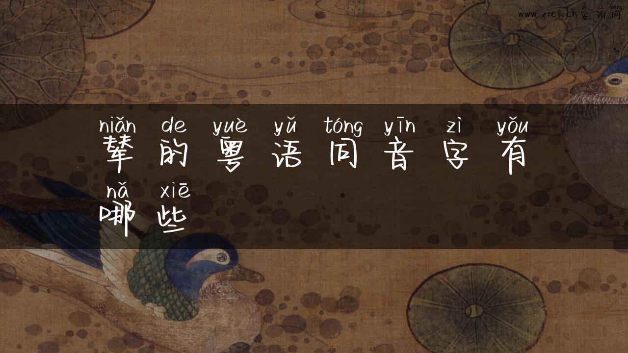 辇的粤语同音字有哪些