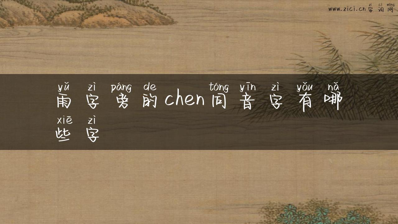雨字旁的chen同音字有哪些字