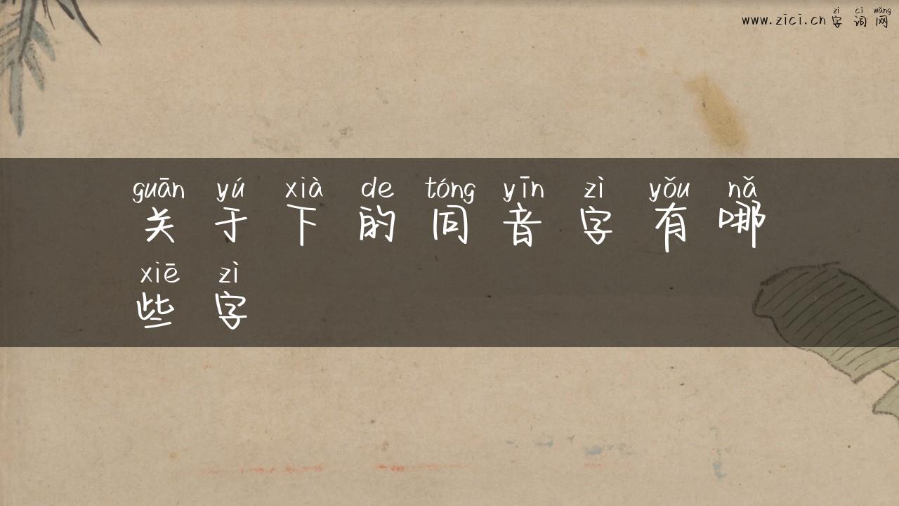 关于下的同音字有哪些字