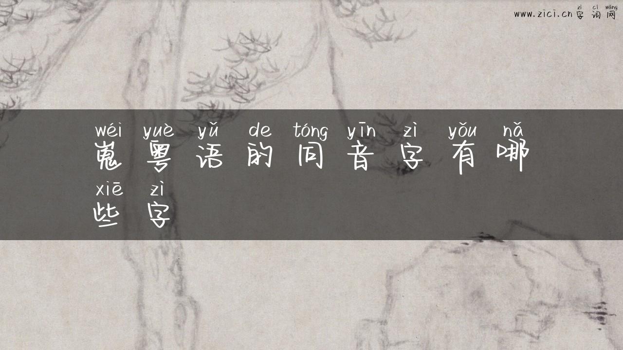 嵬粤语的同音字有哪些字
