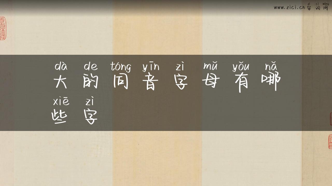 大的同音字母有哪些字