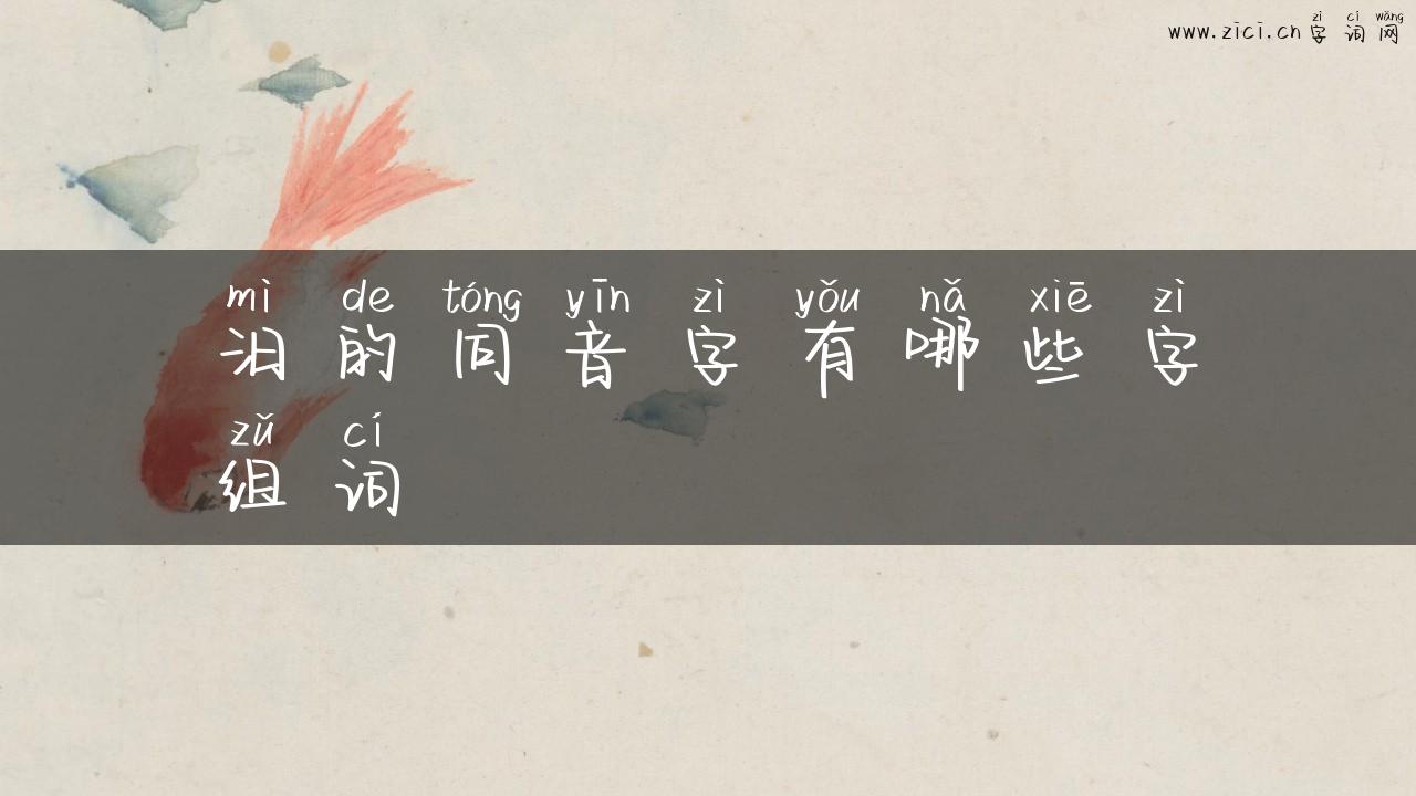 汨的同音字有哪些字组词