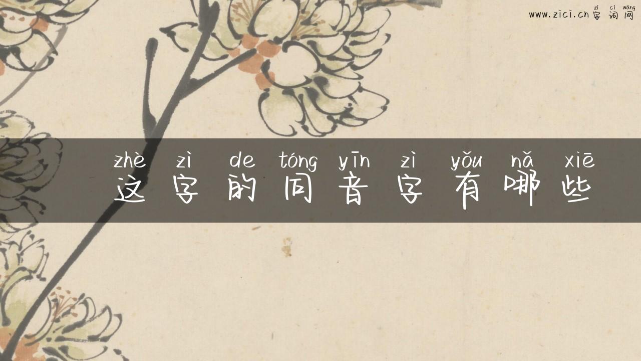 讟这字的同音字有哪些