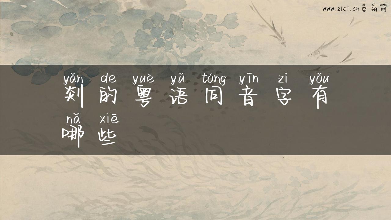 剡的粤语同音字有哪些
