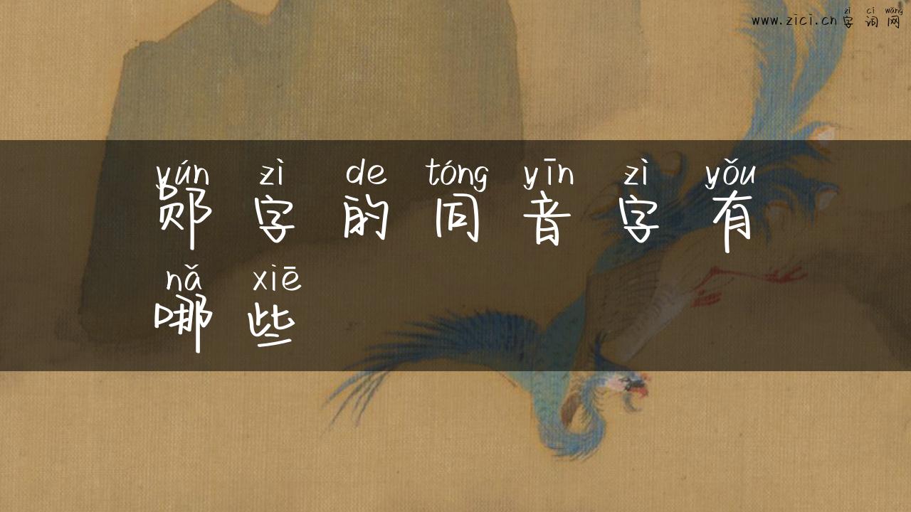 郧字的同音字有哪些