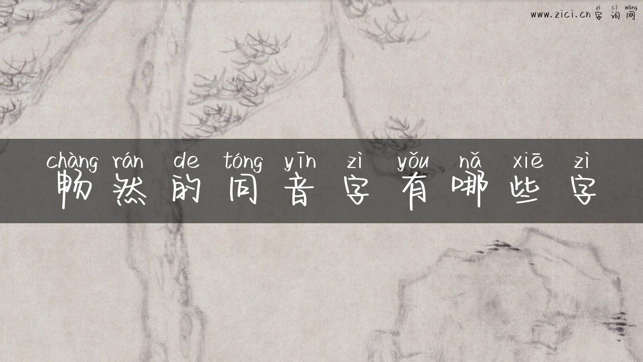 畅然的同音字有哪些字