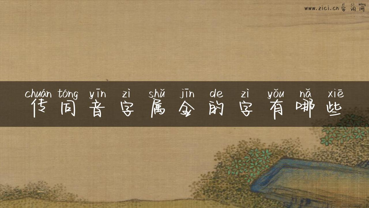 传同音字属金的字有哪些