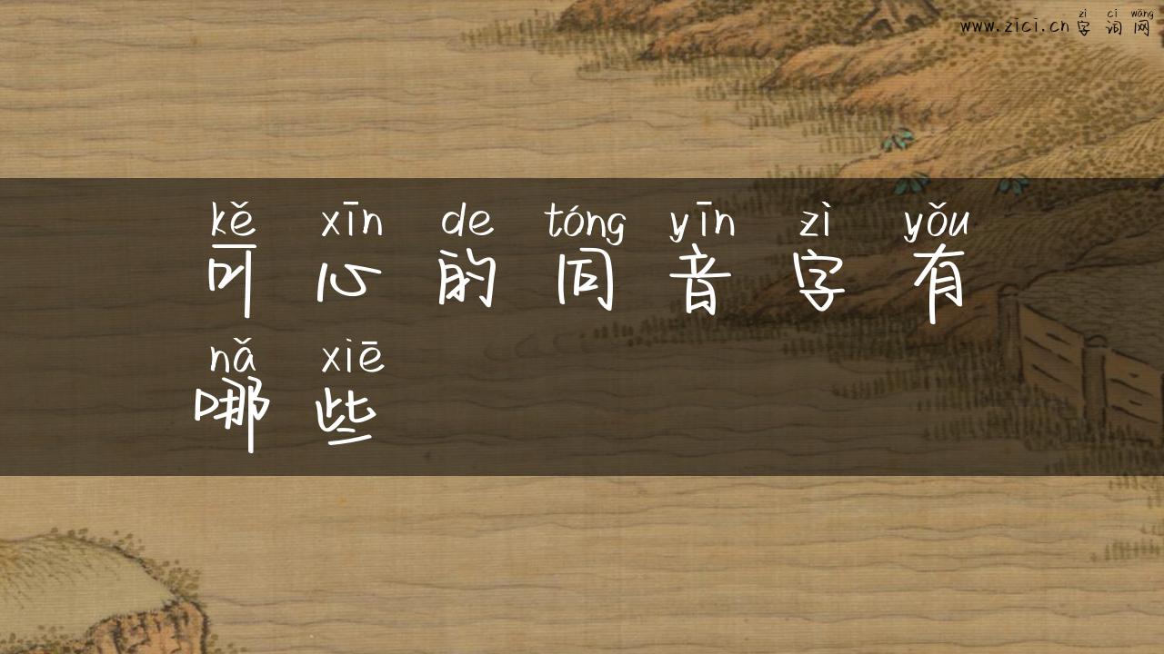 可心的同音字有哪些