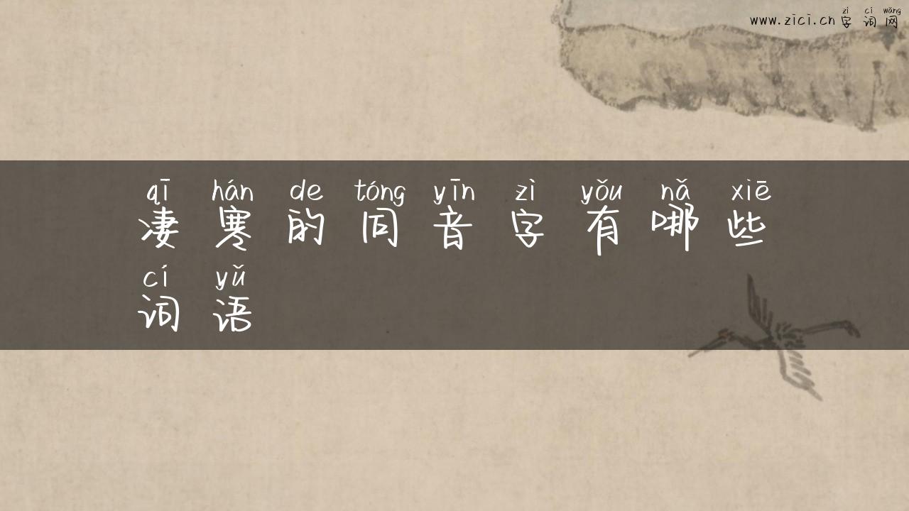 凄寒的同音字有哪些词语