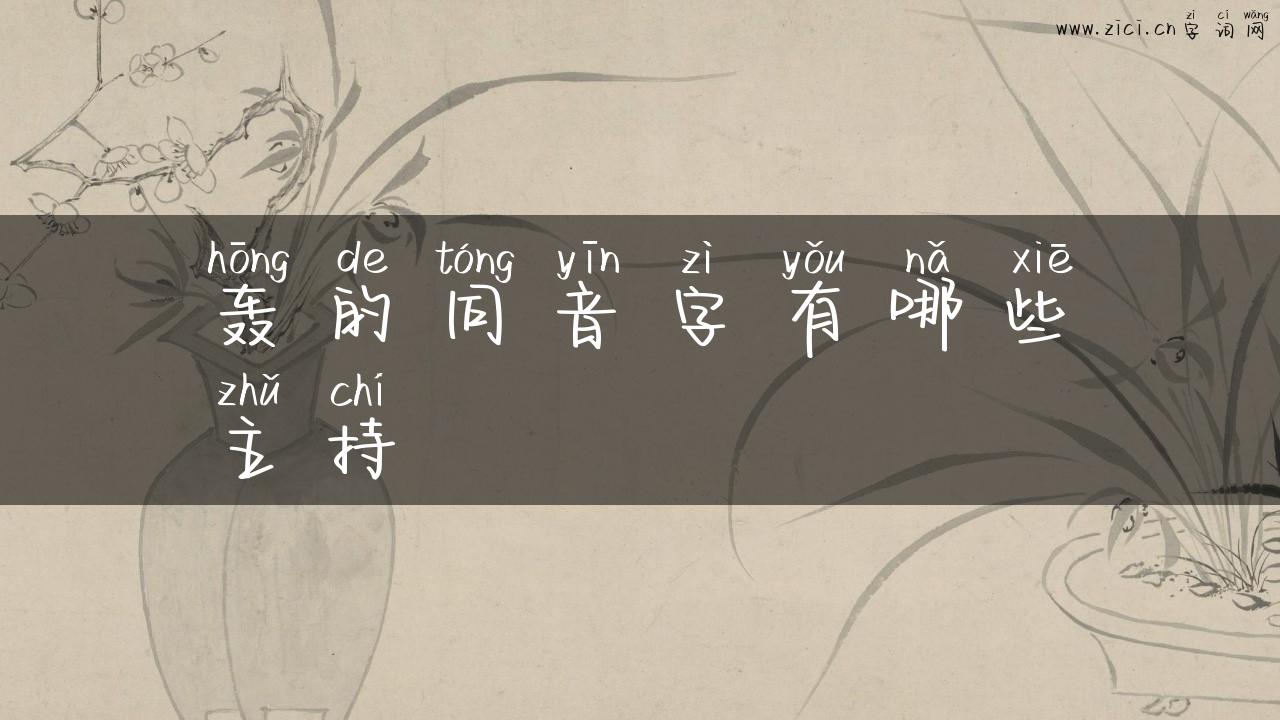 轰的同音字有哪些主持