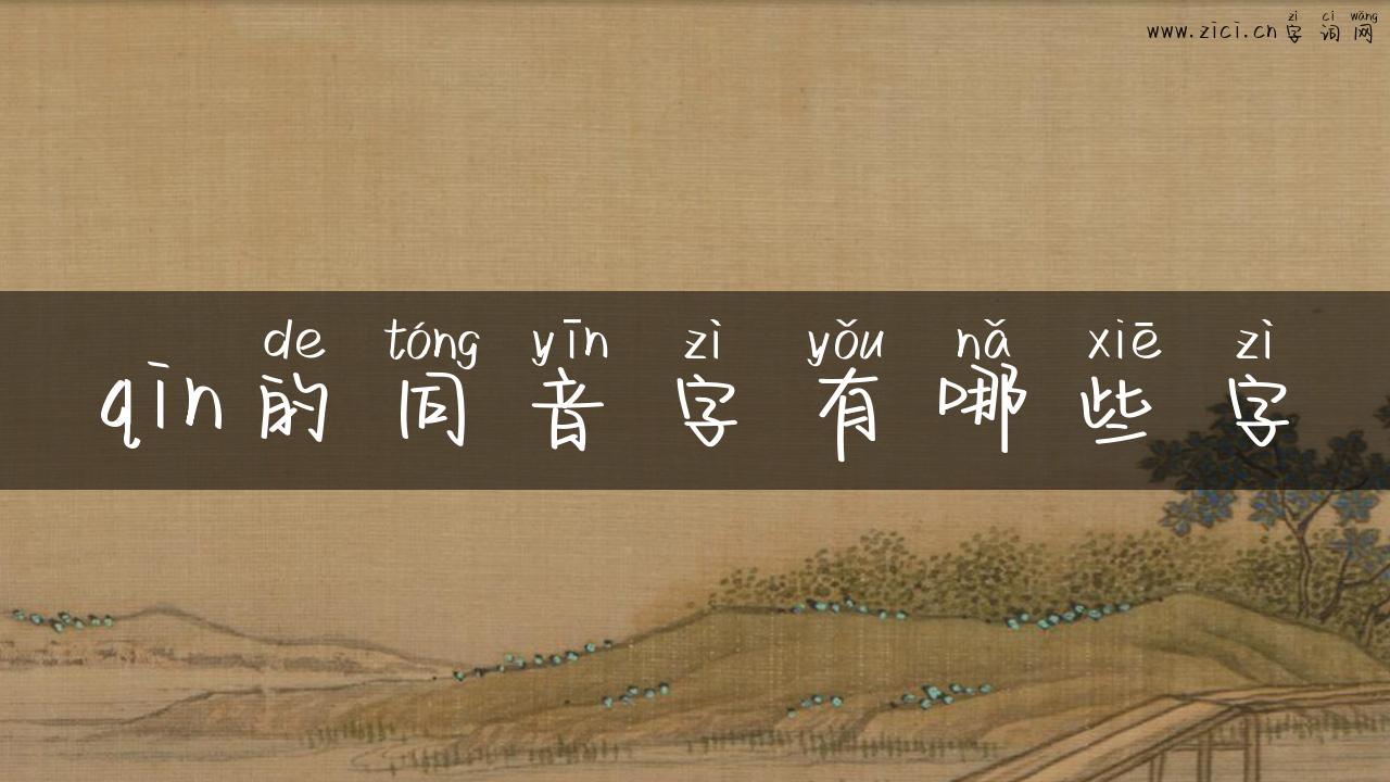 qin的同音字有哪些字