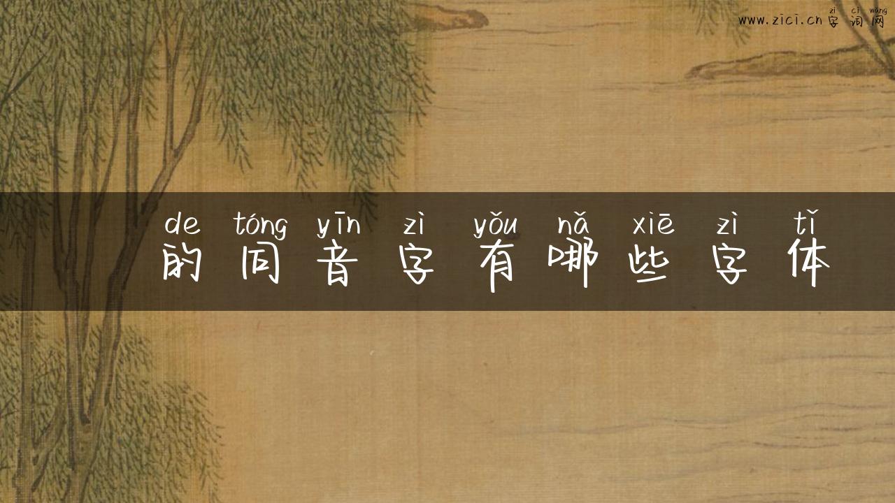 樝的同音字有哪些字体