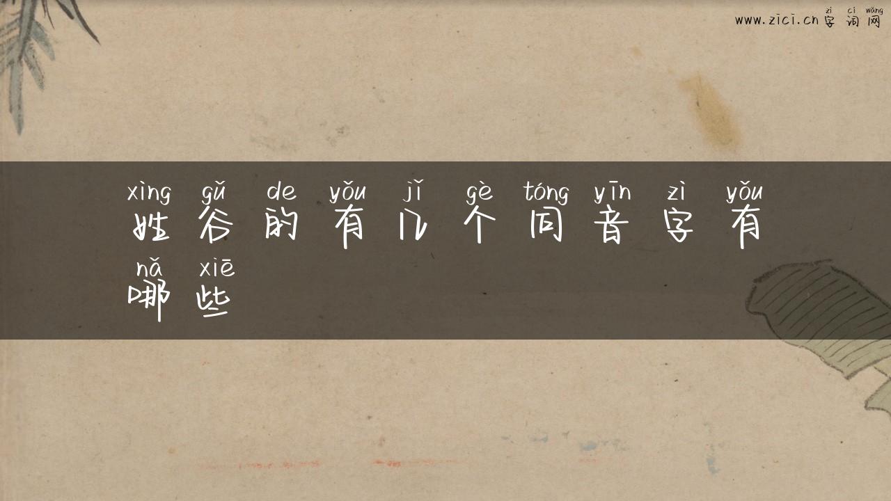 姓谷的有几个同音字有哪些
