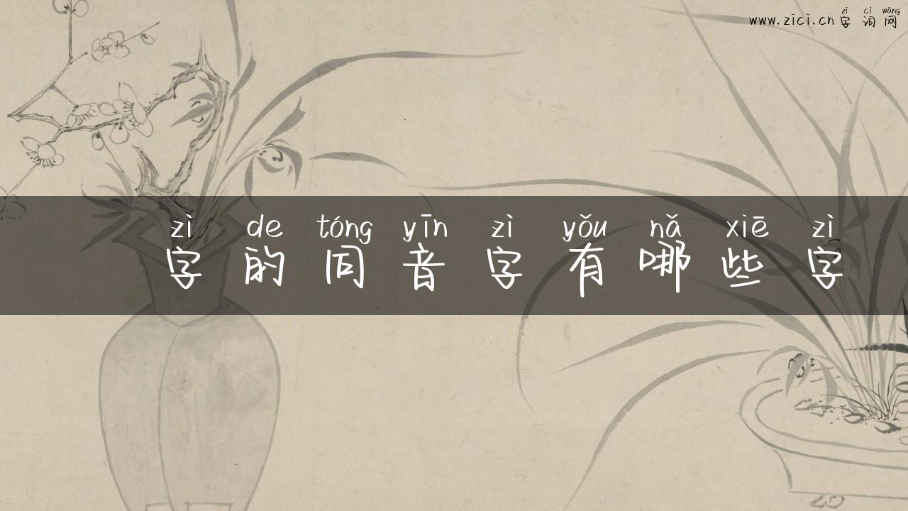 鏸字的同音字有哪些字