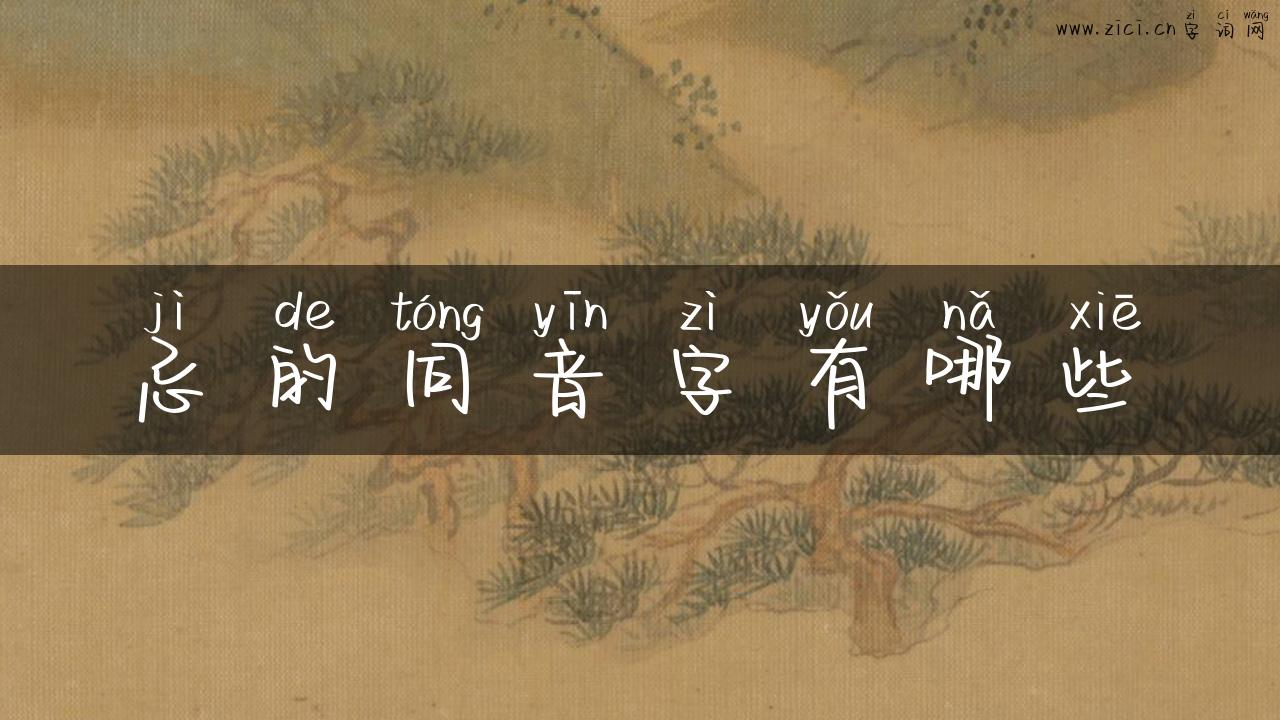 忌的同音字有哪些