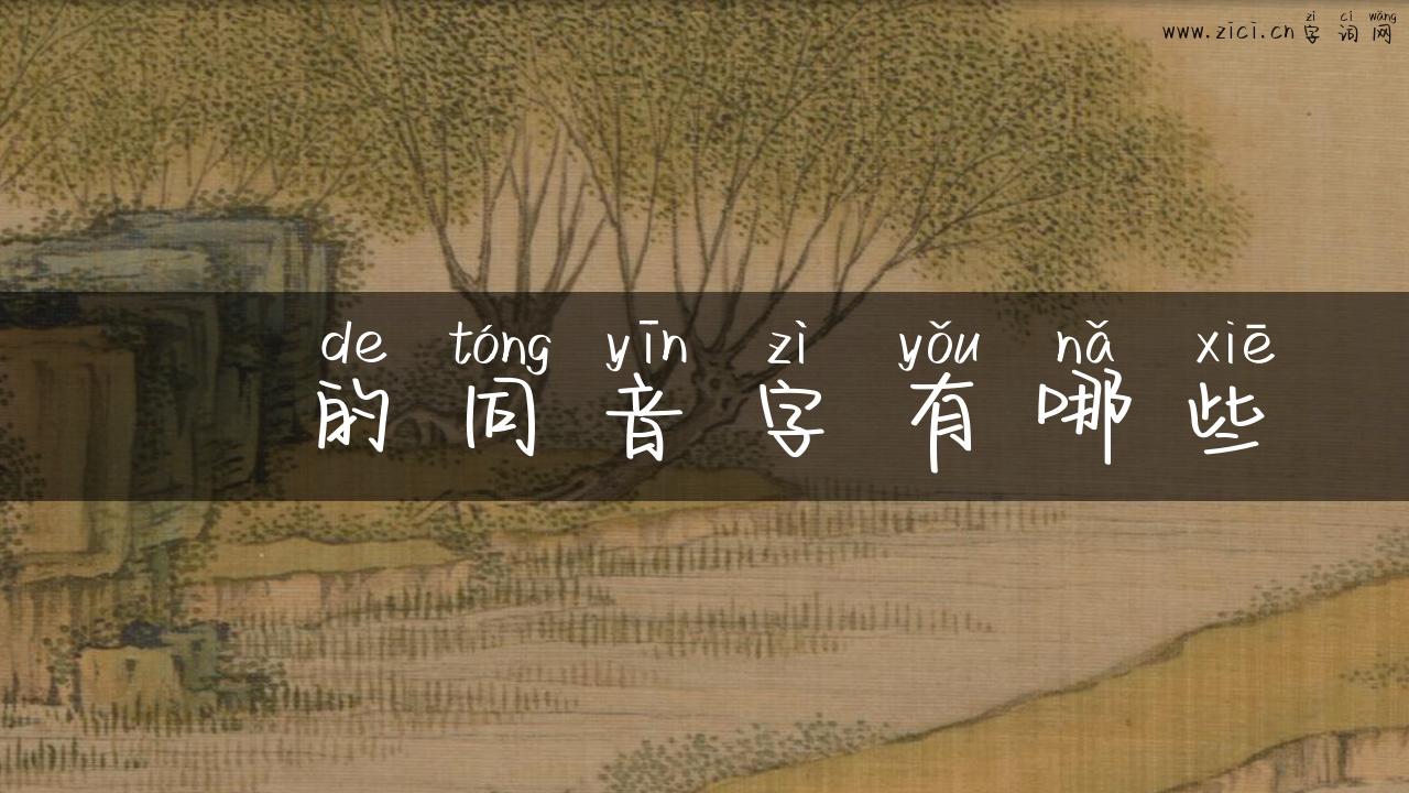 旴的同音字有哪些