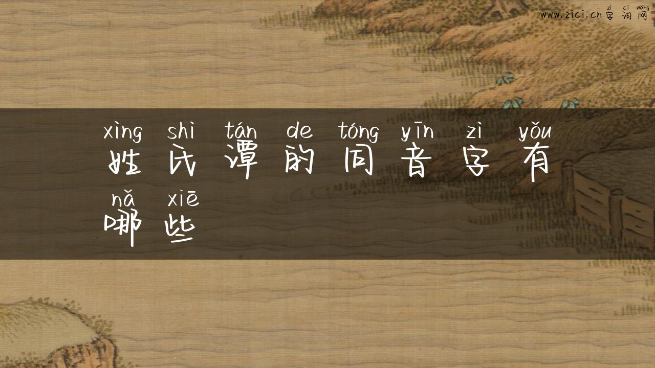 姓氏谭的同音字有哪些