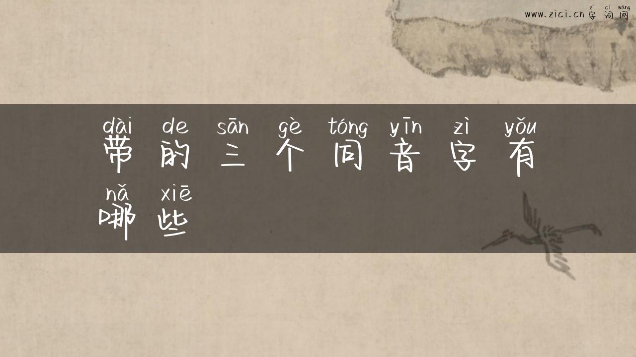 带的三个同音字有哪些