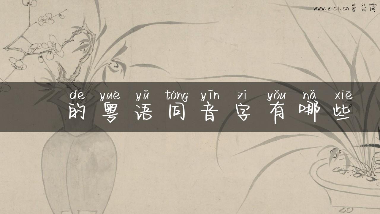 袓的粤语同音字有哪些