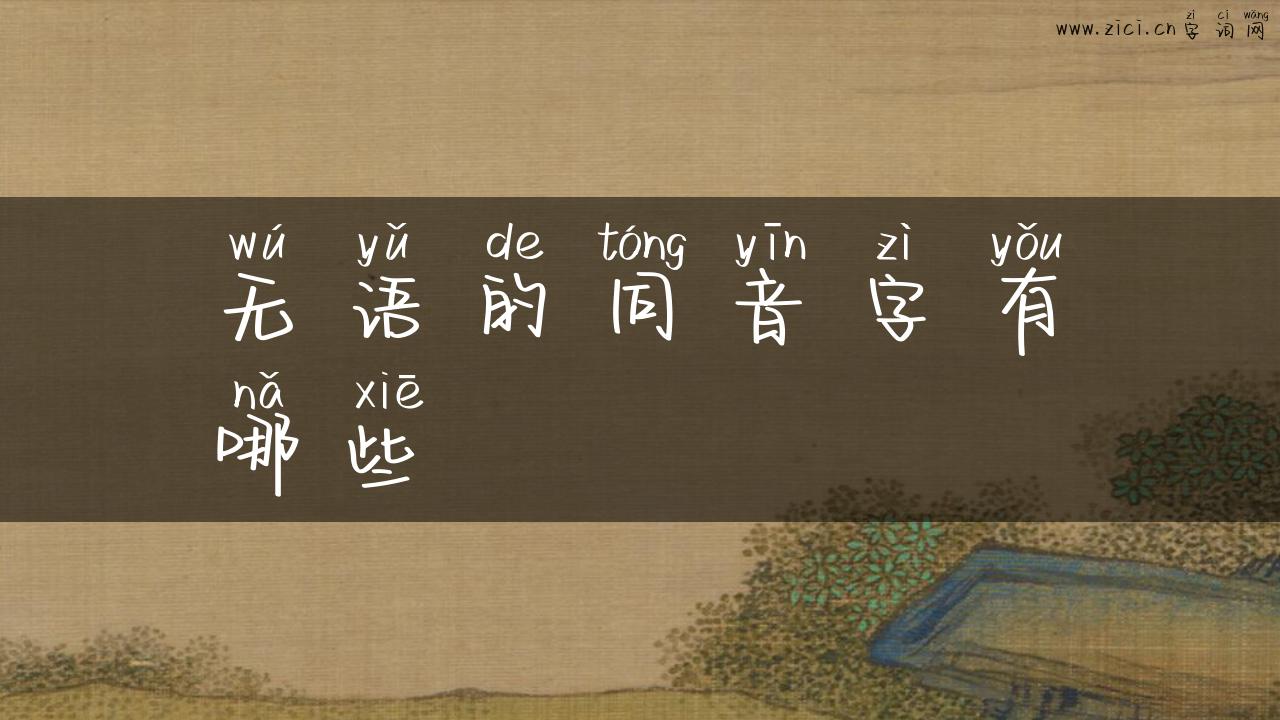 无语的同音字有哪些