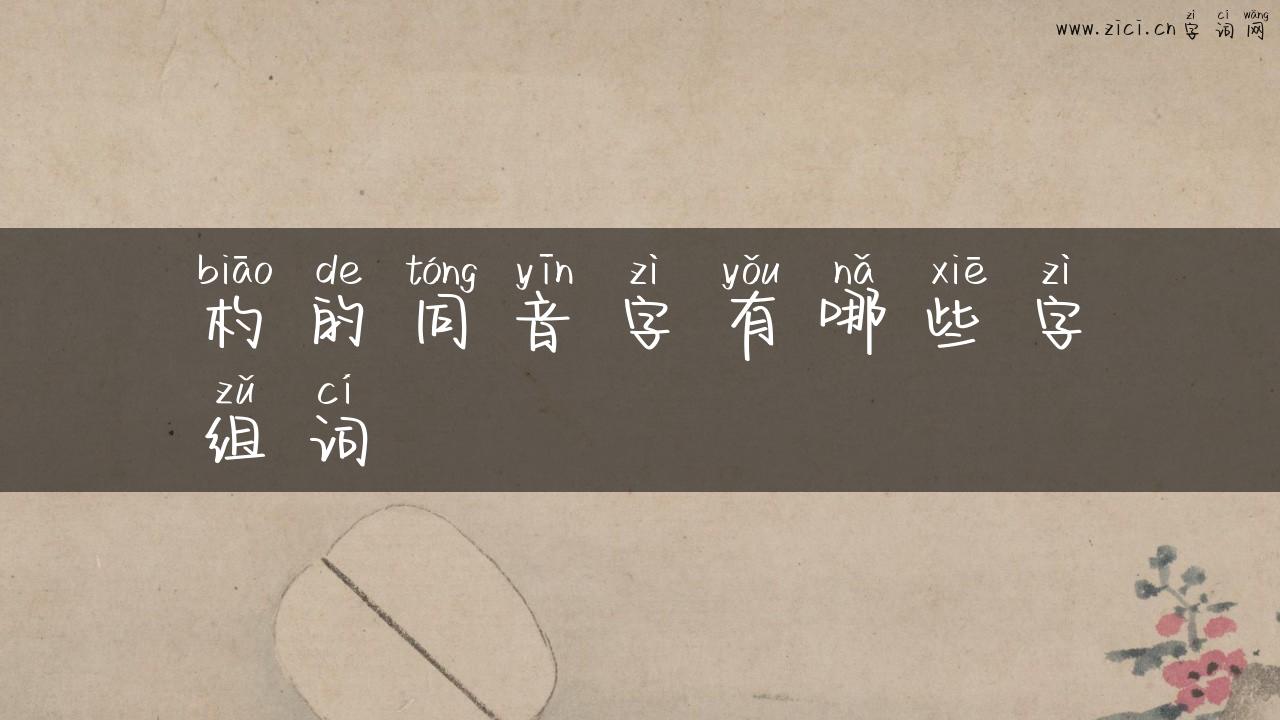 杓的同音字有哪些字组词