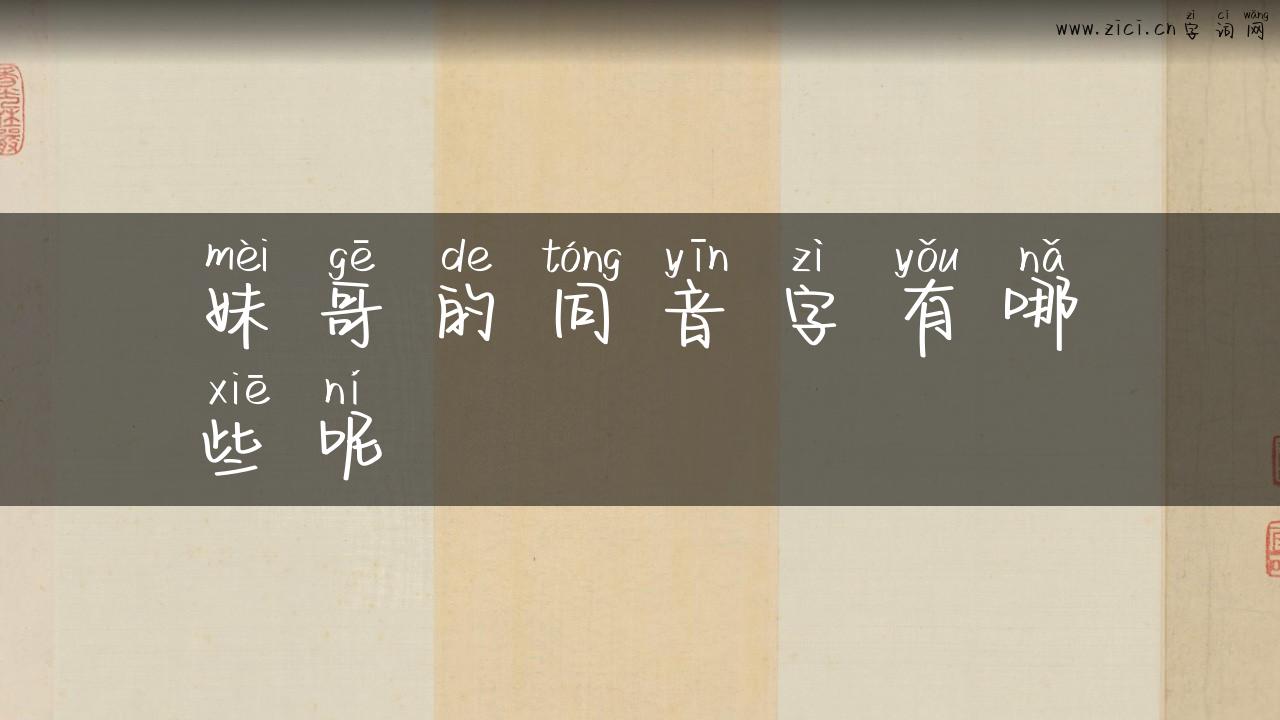 妹哥的同音字有哪些呢