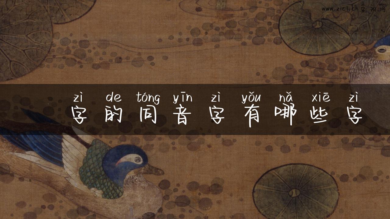 旕字的同音字有哪些字