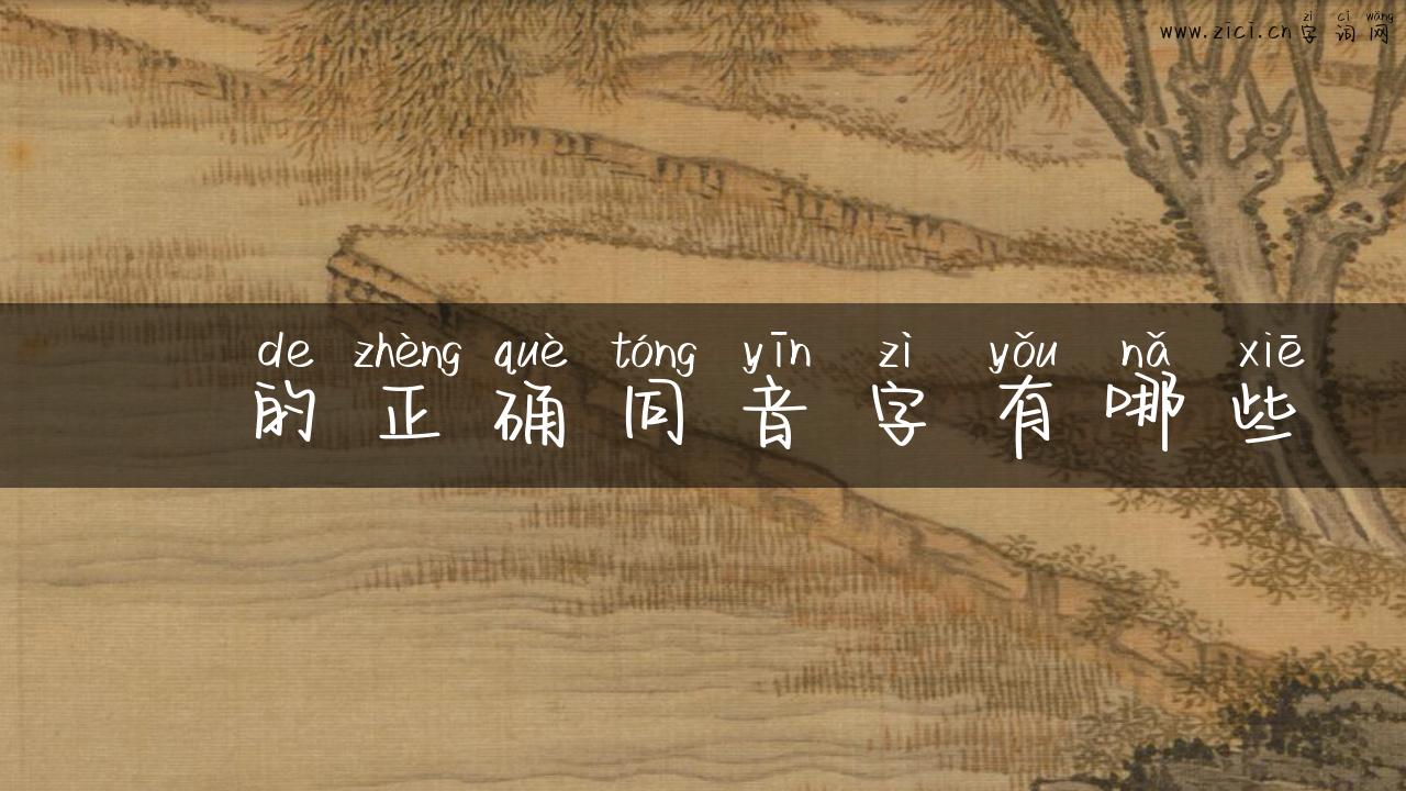 捰的正确同音字有哪些