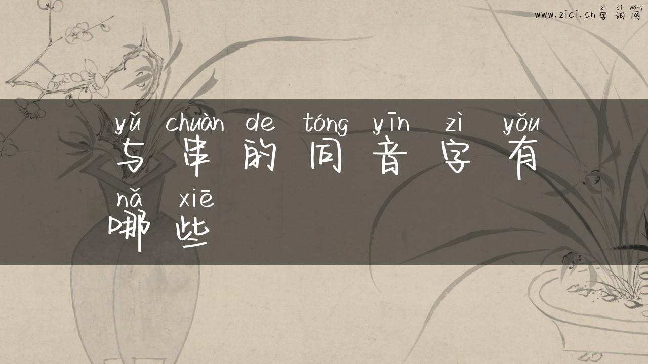 与串的同音字有哪些