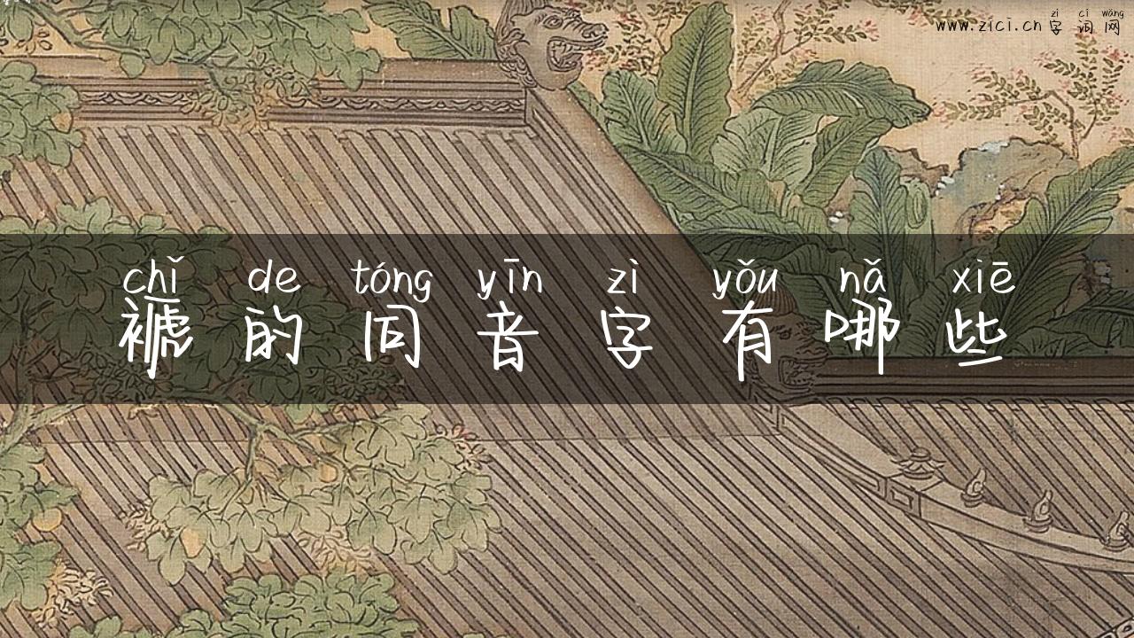 褫的同音字有哪些