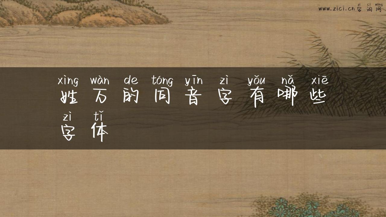 姓万的同音字有哪些字体