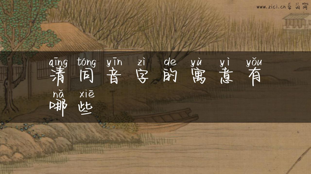 清同音字的寓意有哪些