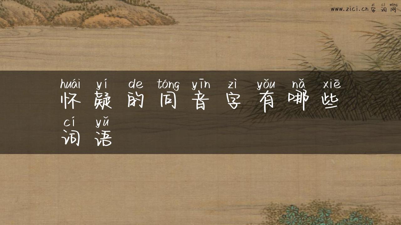 怀疑的同音字有哪些词语
