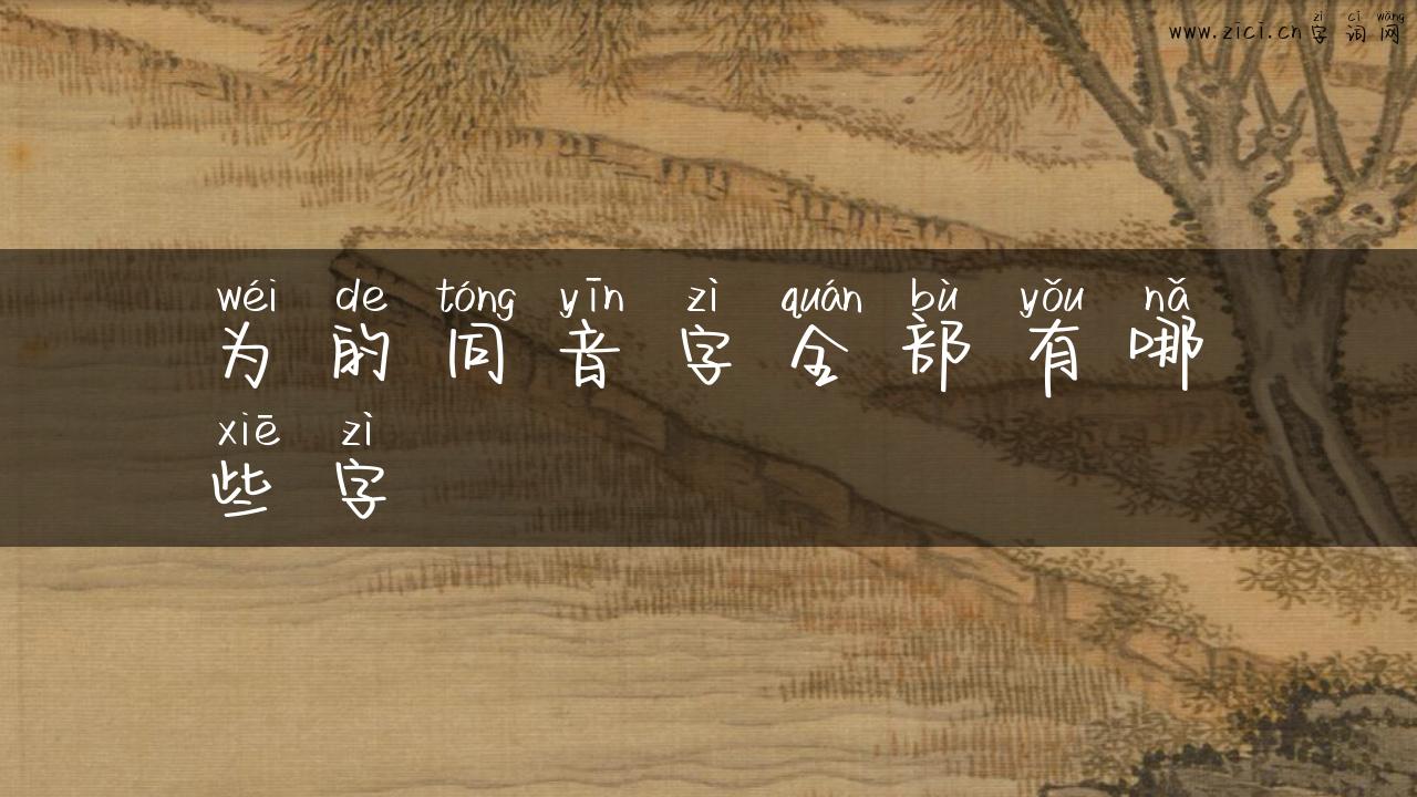 为的同音字全部有哪些字