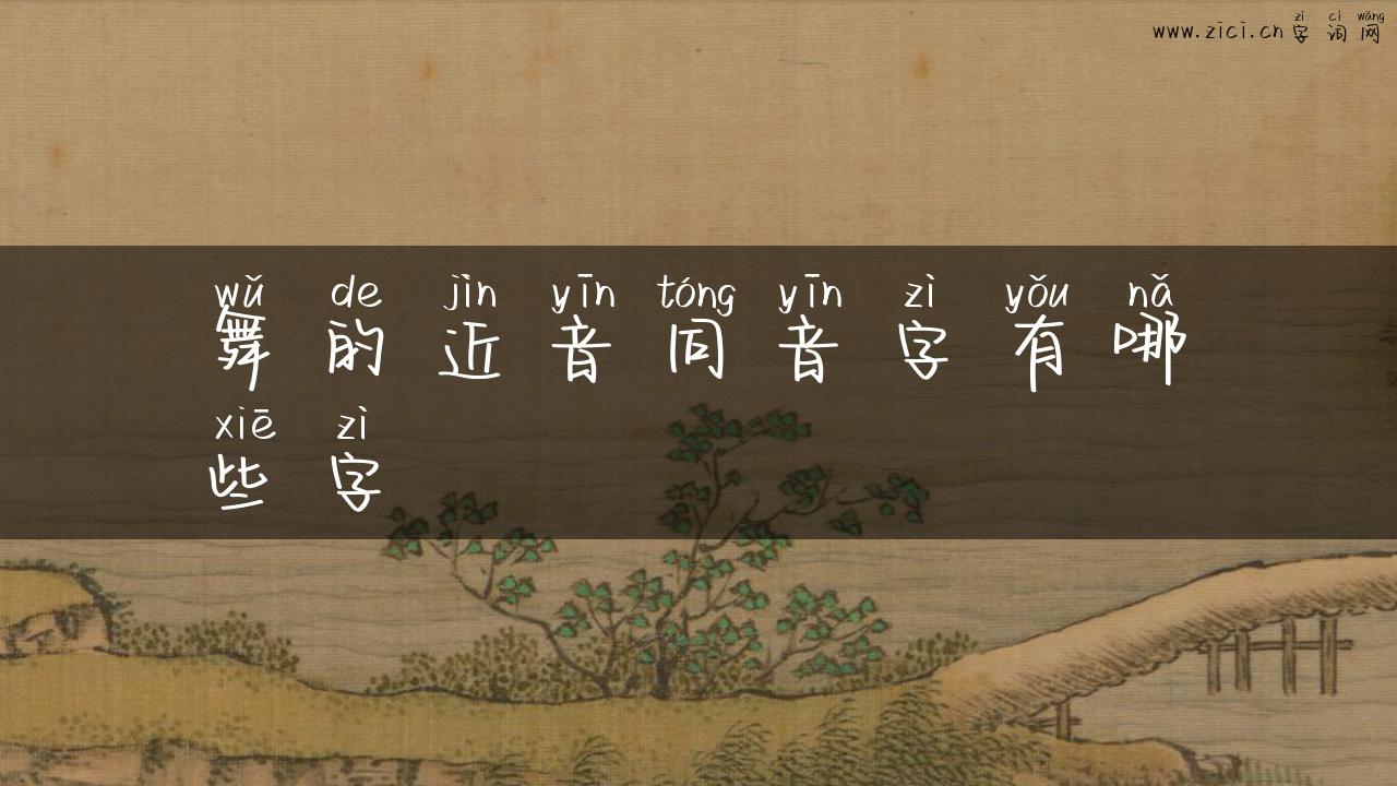 舞的近音同音字有哪些字