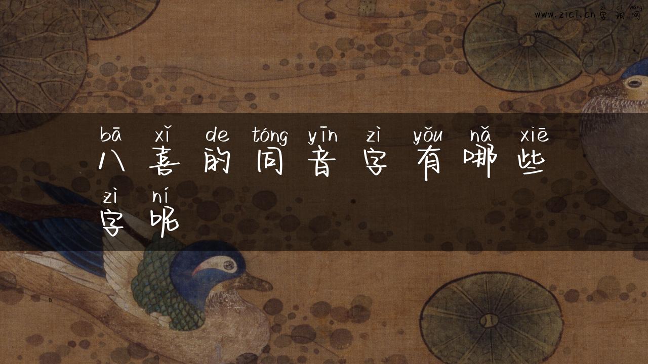 八喜的同音字有哪些字呢