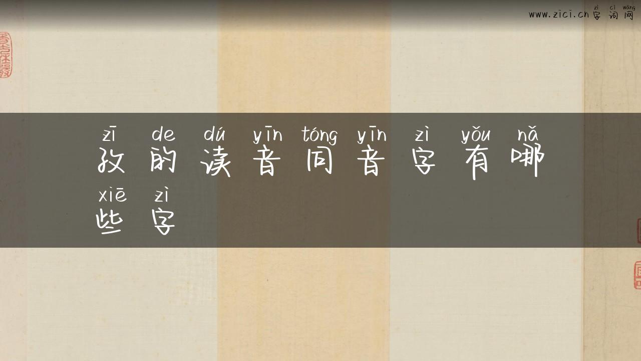 孜的读音同音字有哪些字