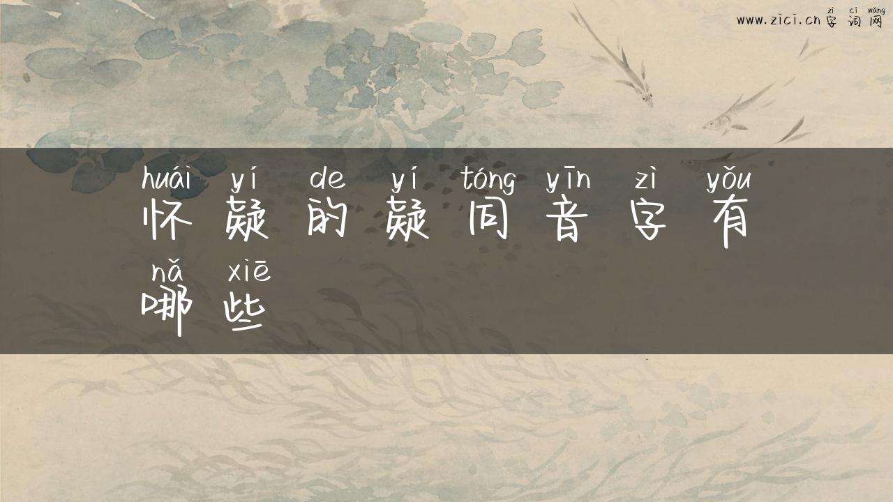 怀疑的疑同音字有哪些