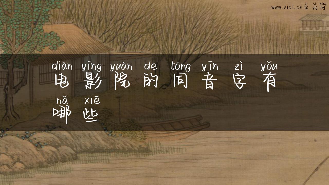 电影院的同音字有哪些