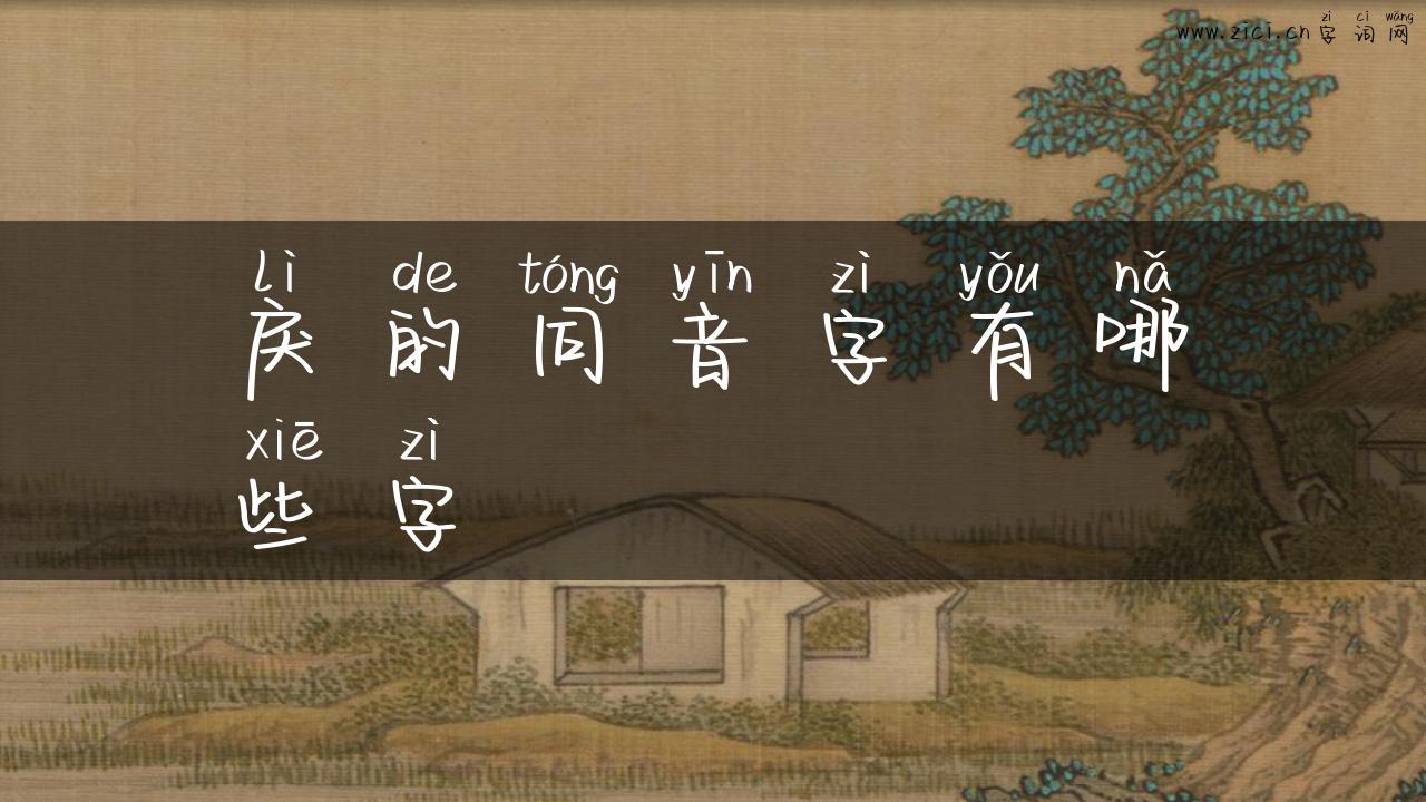 戾的同音字有哪些字