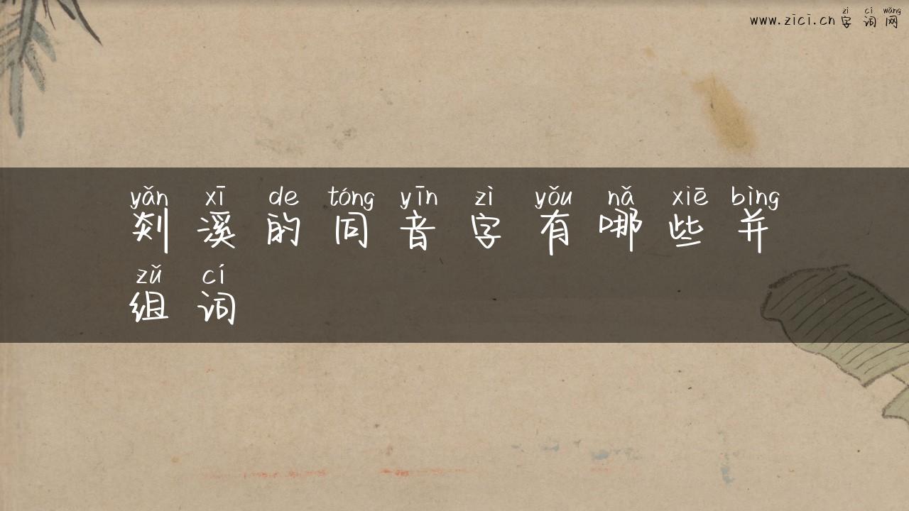 剡溪的同音字有哪些并组词
