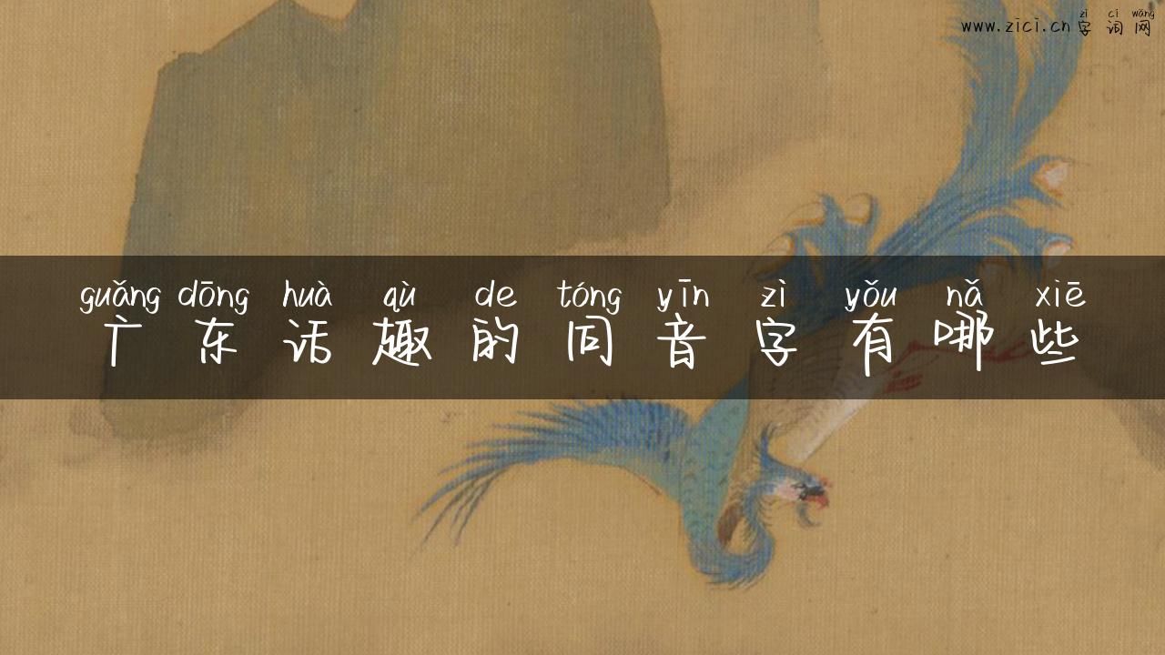 广东话趣的同音字有哪些
