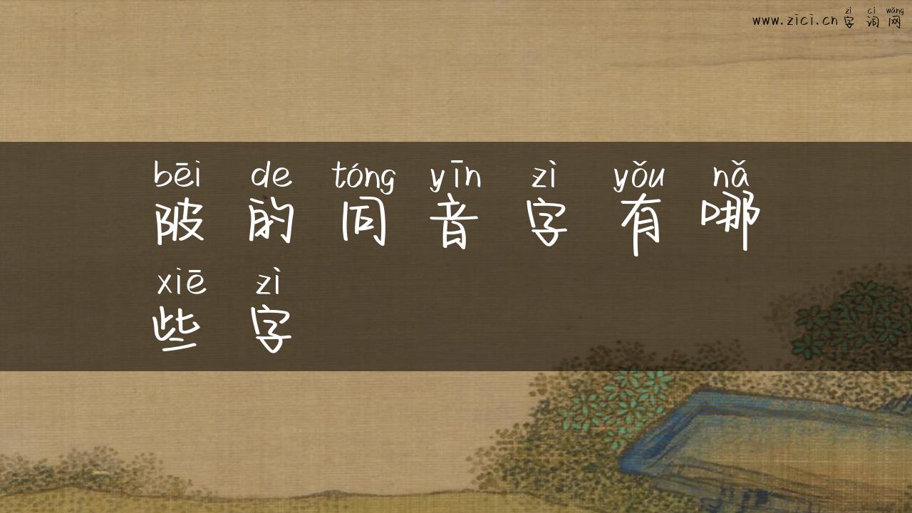 陂的同音字有哪些字