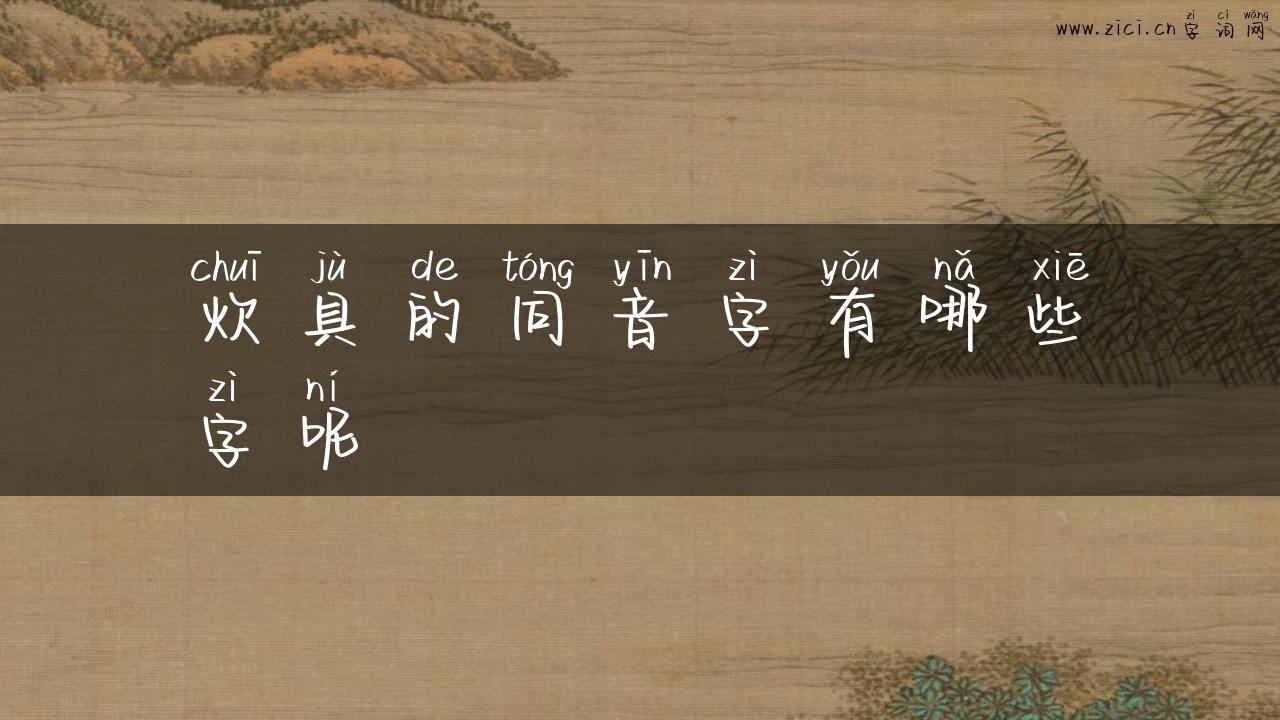 炊具的同音字有哪些字呢