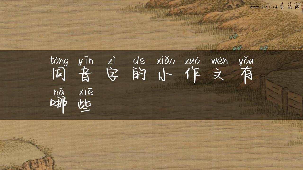 同音字的小作文有哪些
