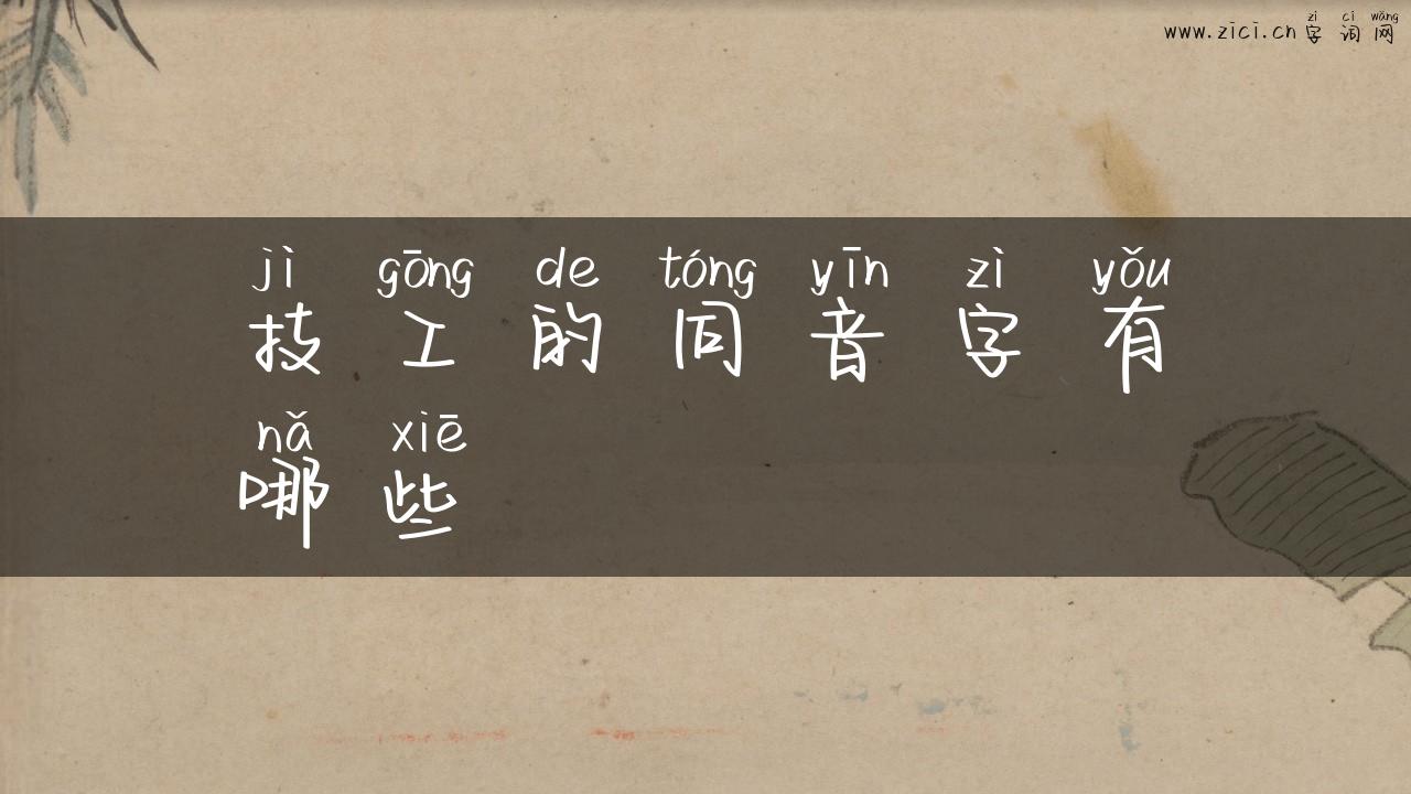 技工的同音字有哪些